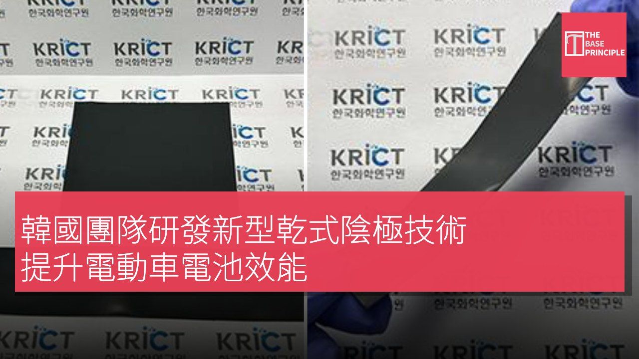 韓國團隊研發新型乾式陰極技術 提升電動車電池效能