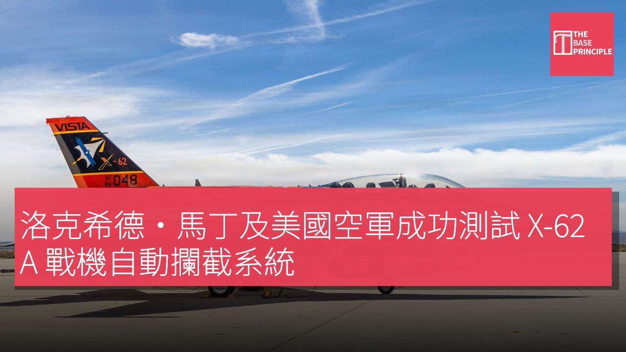 洛克希德·馬丁及美國空軍成功測試 X-62A 戰機自動攔截系統