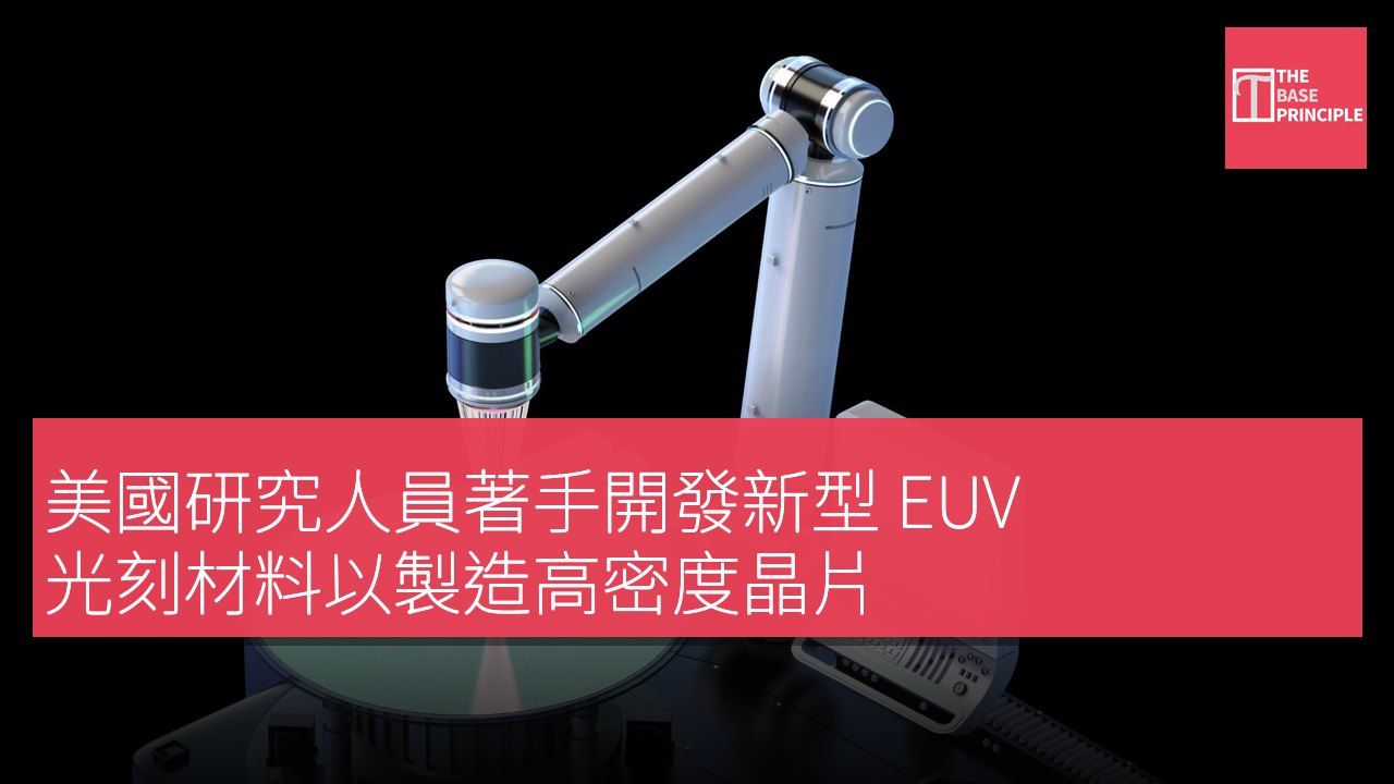 美國研究人員著手開發新型 EUV 光刻材料以製造高密度晶片