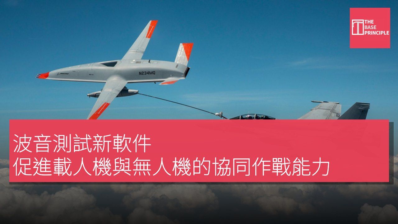 波音測試新軟件 促進載人機與無人機的協同作戰能力