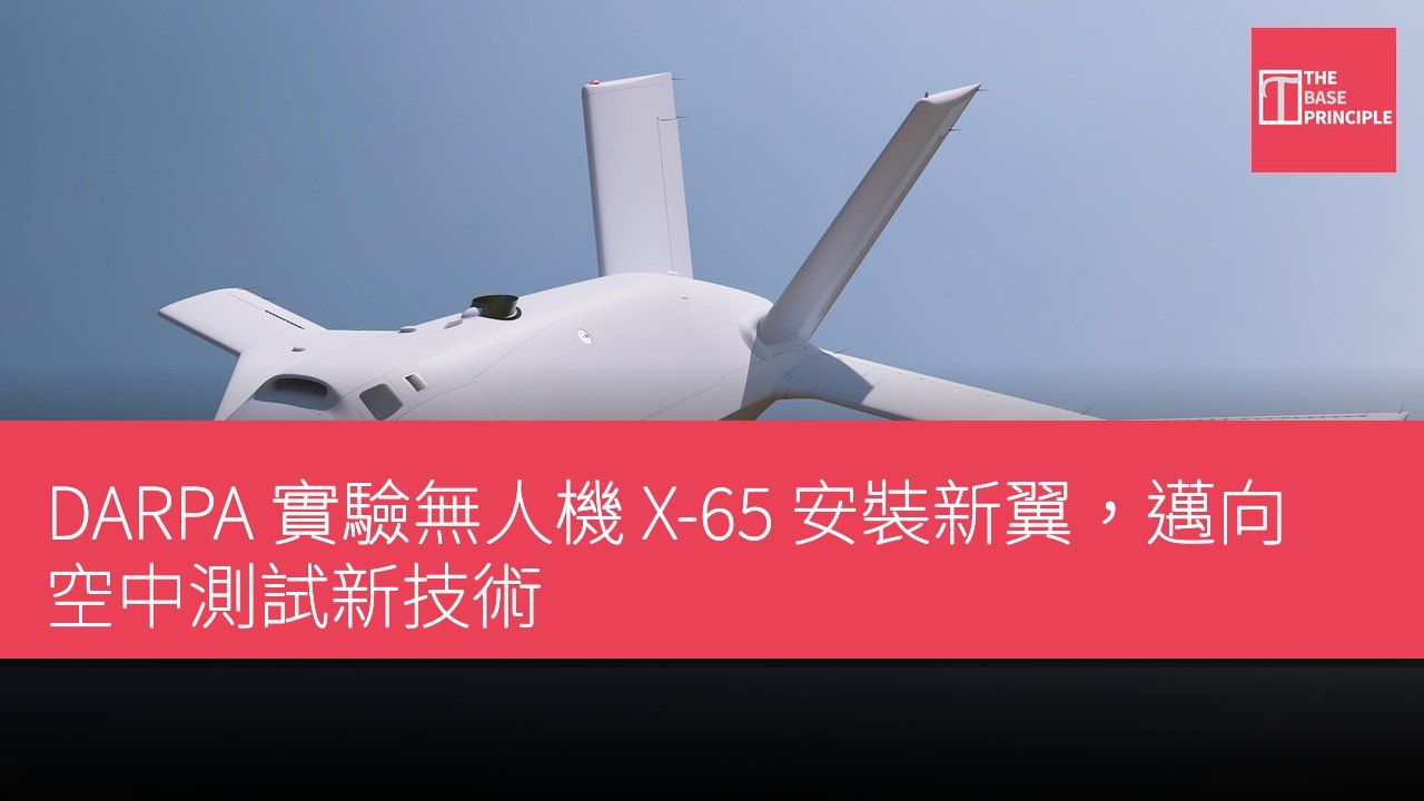 DARPA 實驗無人機 X-65 安裝新翼,邁向空中測試新技術