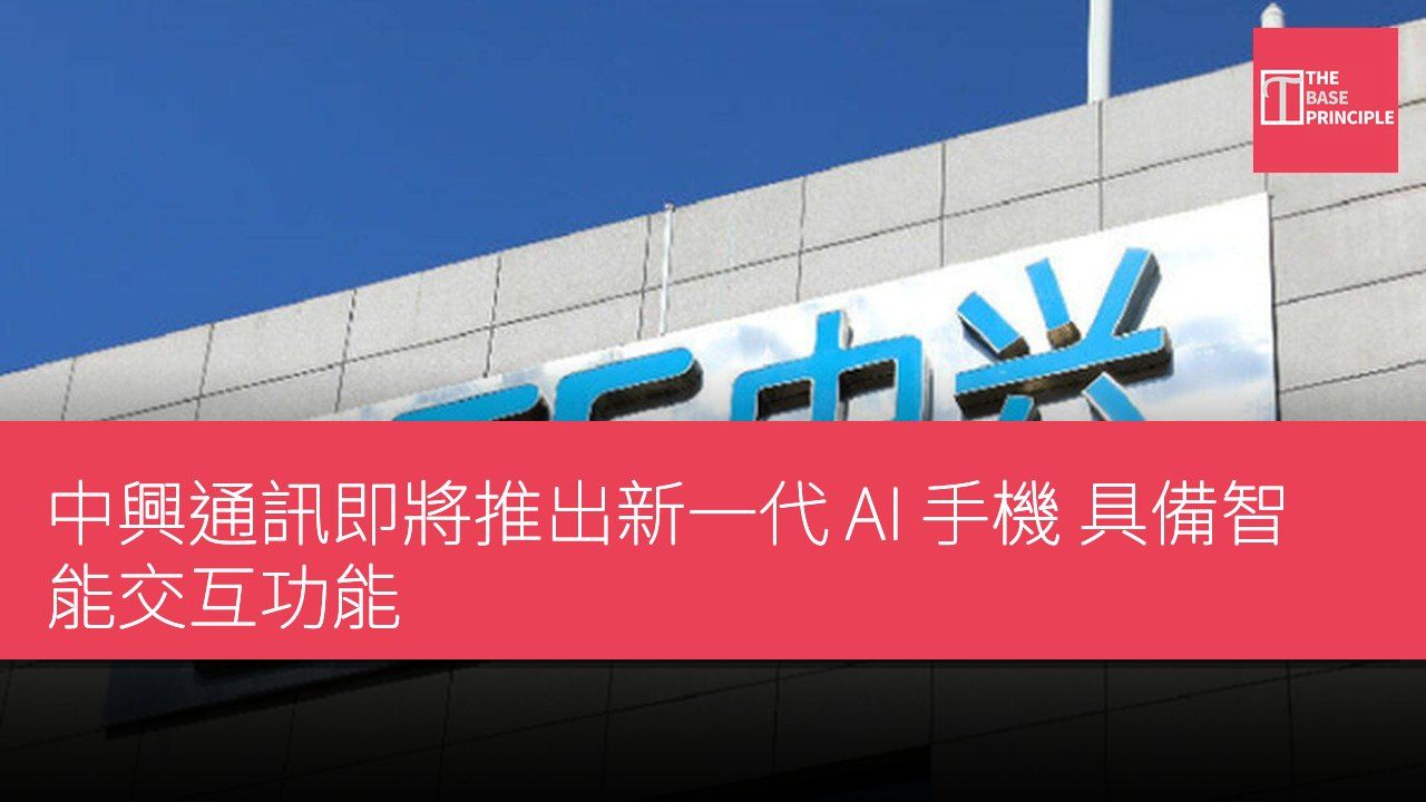 中興通訊即將推出新一代 AI 手機 具備智能交互功能