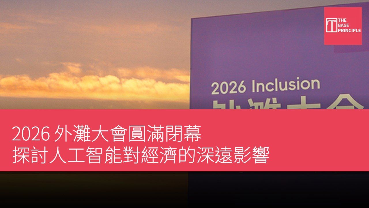 2026 外灘大會圓滿閉幕 探討人工智能對經濟的深遠影響