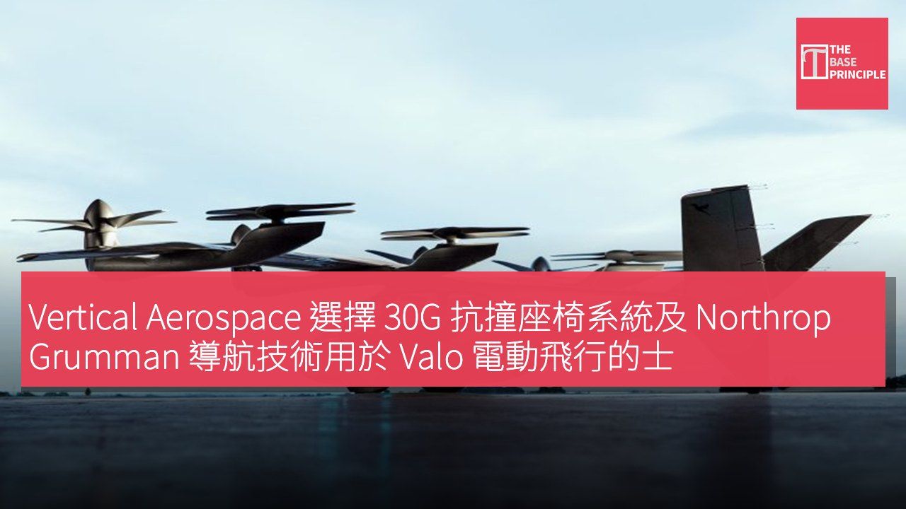 Vertical Aerospace 選擇 30G 抗撞座椅系統及 Northrop Grumman 導航技術用於 Valo 電動飛行的士