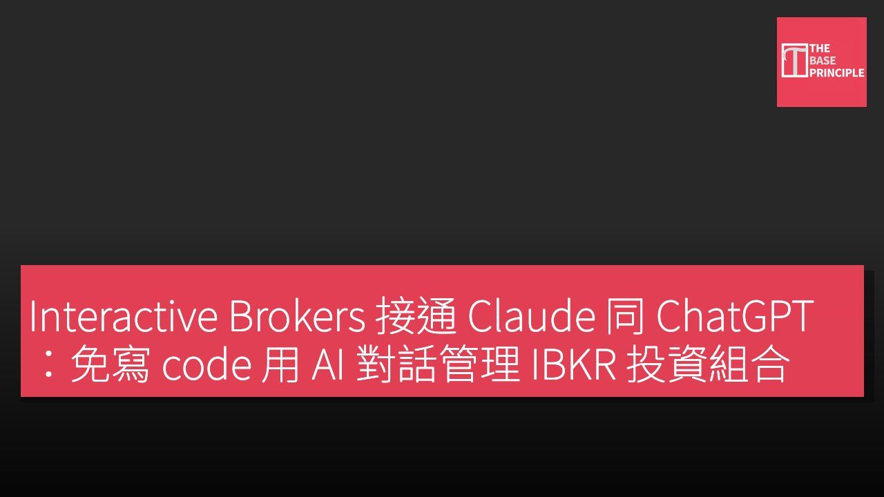 Interactive Brokers 接通 Claude 同 ChatGPT:免寫 code 用 AI 對話管理 IBKR 投資組合