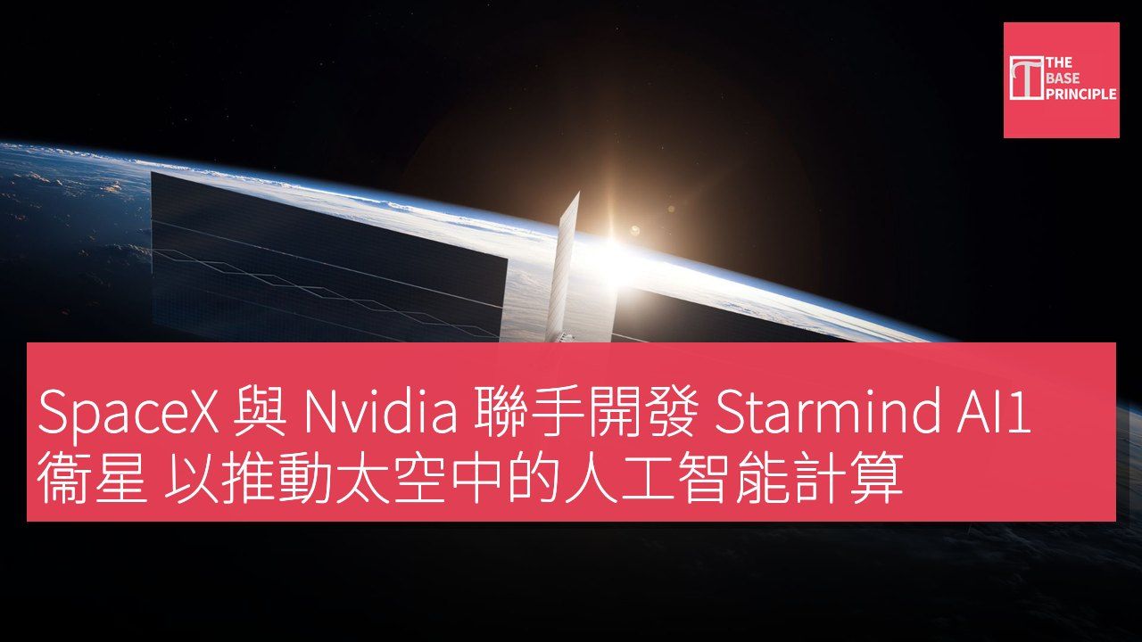 SpaceX 與 Nvidia 聯手開發 Starmind AI1 衞星 以推動太空中的人工智能計算