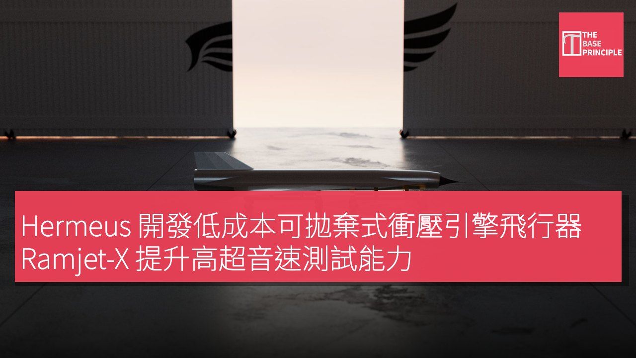 Hermeus 開發低成本可拋棄式衝壓引擎飛行器 Ramjet-X 提升高超音速測試能力
