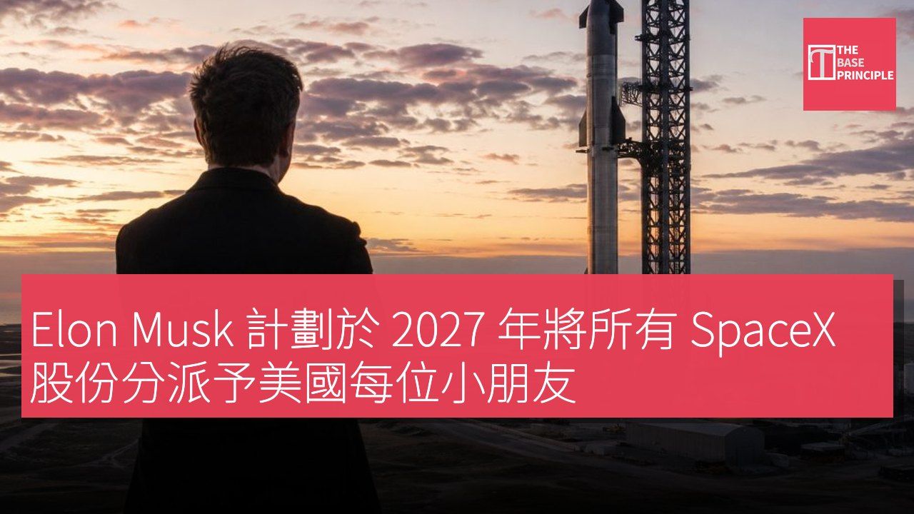 Elon Musk 計劃於 2027 年將所有 SpaceX 股份分派予美國每位小朋友