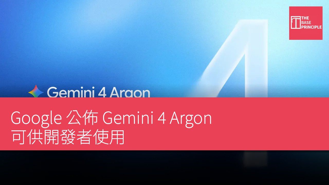 Google 公佈 Gemini 4 Argon 可供開發者使用