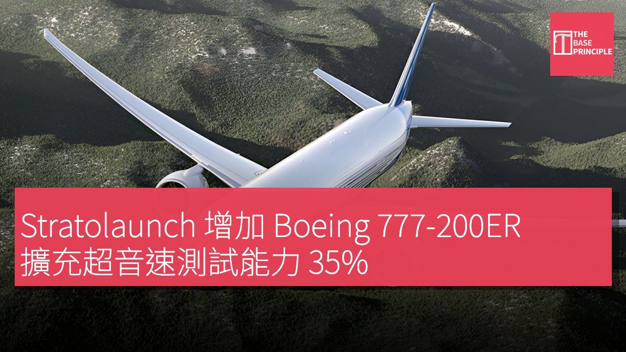 Stratolaunch 增加 Boeing 777-200ER 擴充超音速測試能力 35%