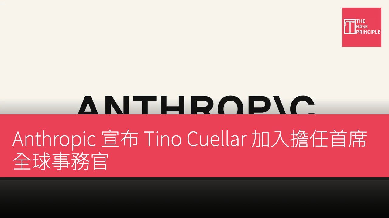 Anthropic 宣布 Tino Cuellar 加入擔任首席全球事務官