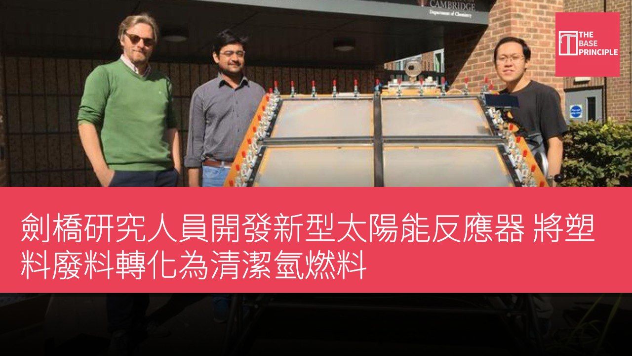 劍橋研究人員開發新型太陽能反應器 將塑料廢料轉化為清潔氫燃料