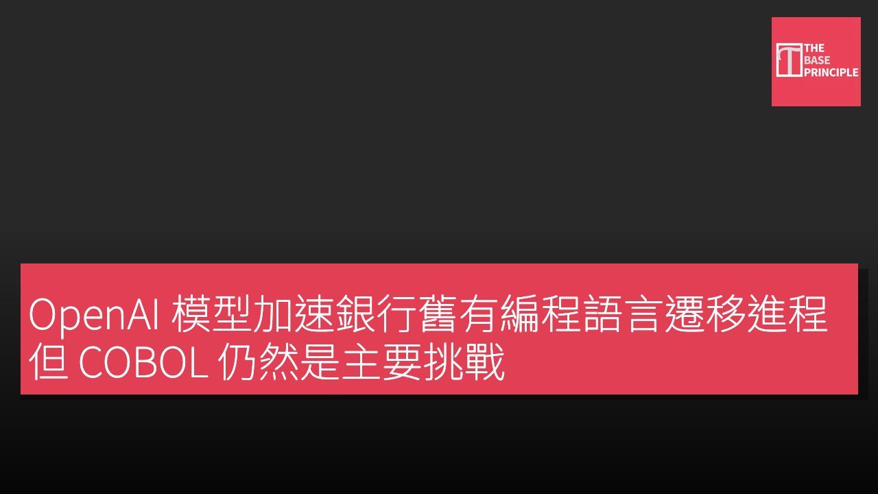 OpenAI 模型加速銀行舊有編程語言遷移進程 但 COBOL 仍然是主要挑戰
