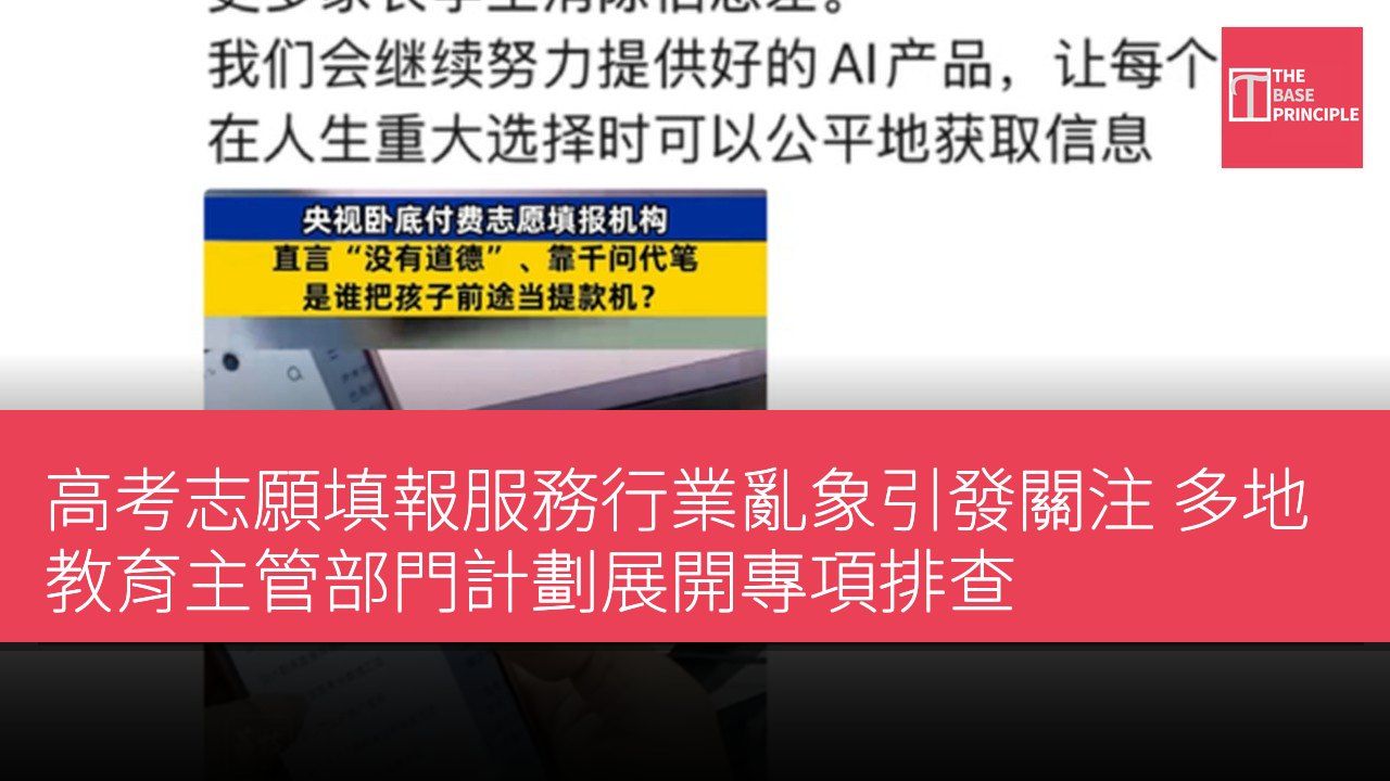 高考志願填報服務行業亂象引發關注 多地教育主管部門計劃展開專項排查