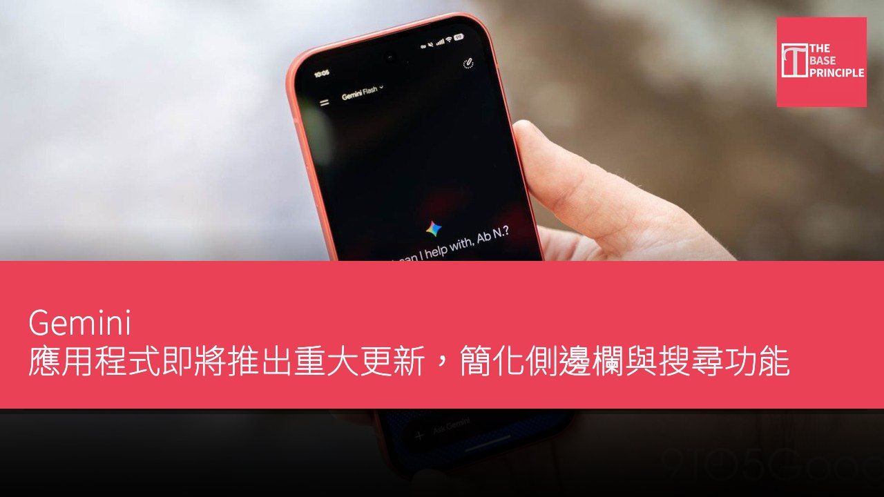 Gemini 應用程式即將推出重大更新,簡化側邊欄與搜尋功能