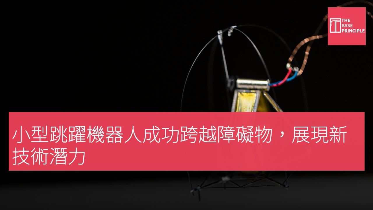 小型跳躍機器人成功跨越障礙物,展現新技術潛力