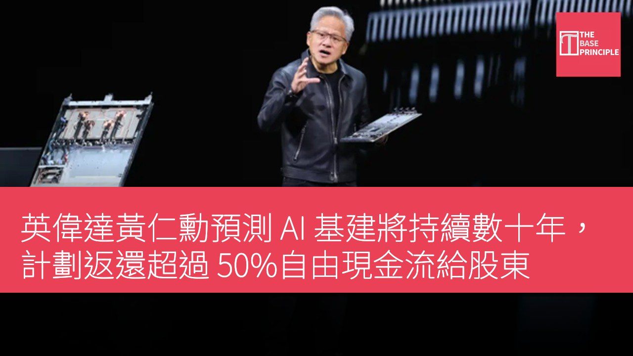 英偉達黃仁勳預測 AI 基建將持續數十年,計劃返還超過 50%自由現金流給股東