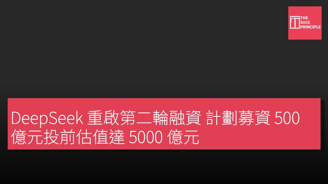 DeepSeek 重啟第二輪融資 計劃募資 500 億元投前估值達 5000 億元