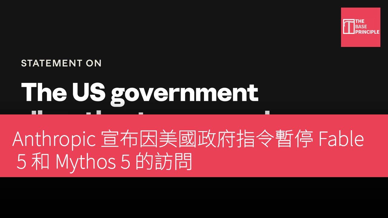 Anthropic 宣布因美國政府指令暫停 Fable 5 和 Mythos 5 的訪問