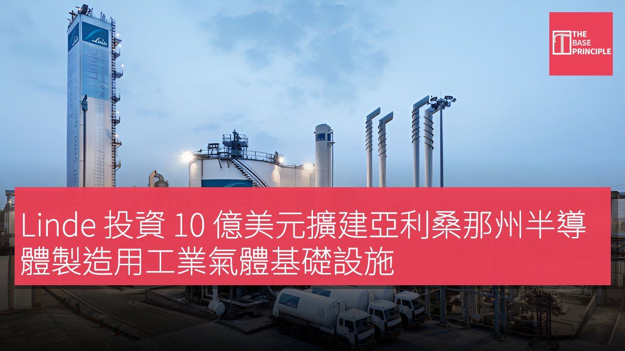 Linde 投資 10 億美元擴建亞利桑那州半導體製造用工業氣體基礎設施