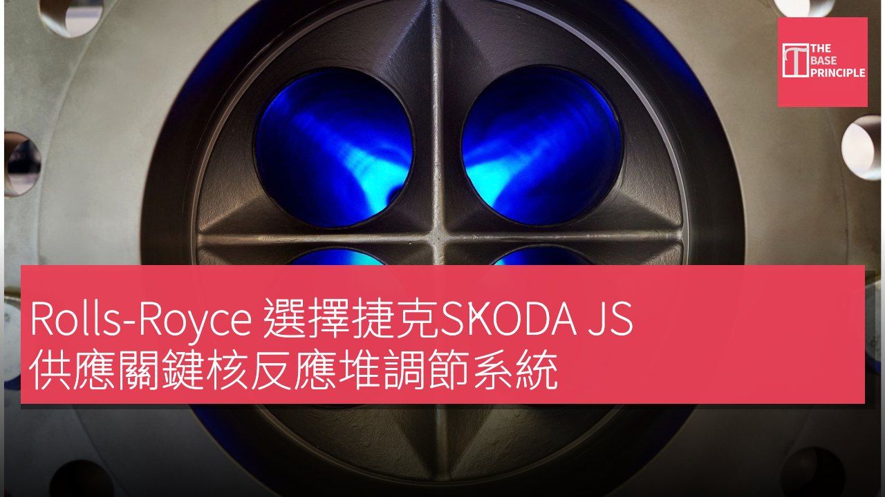 Rolls-Royce 選擇捷克ŠKODA JS 供應關鍵核反應堆調節系統
