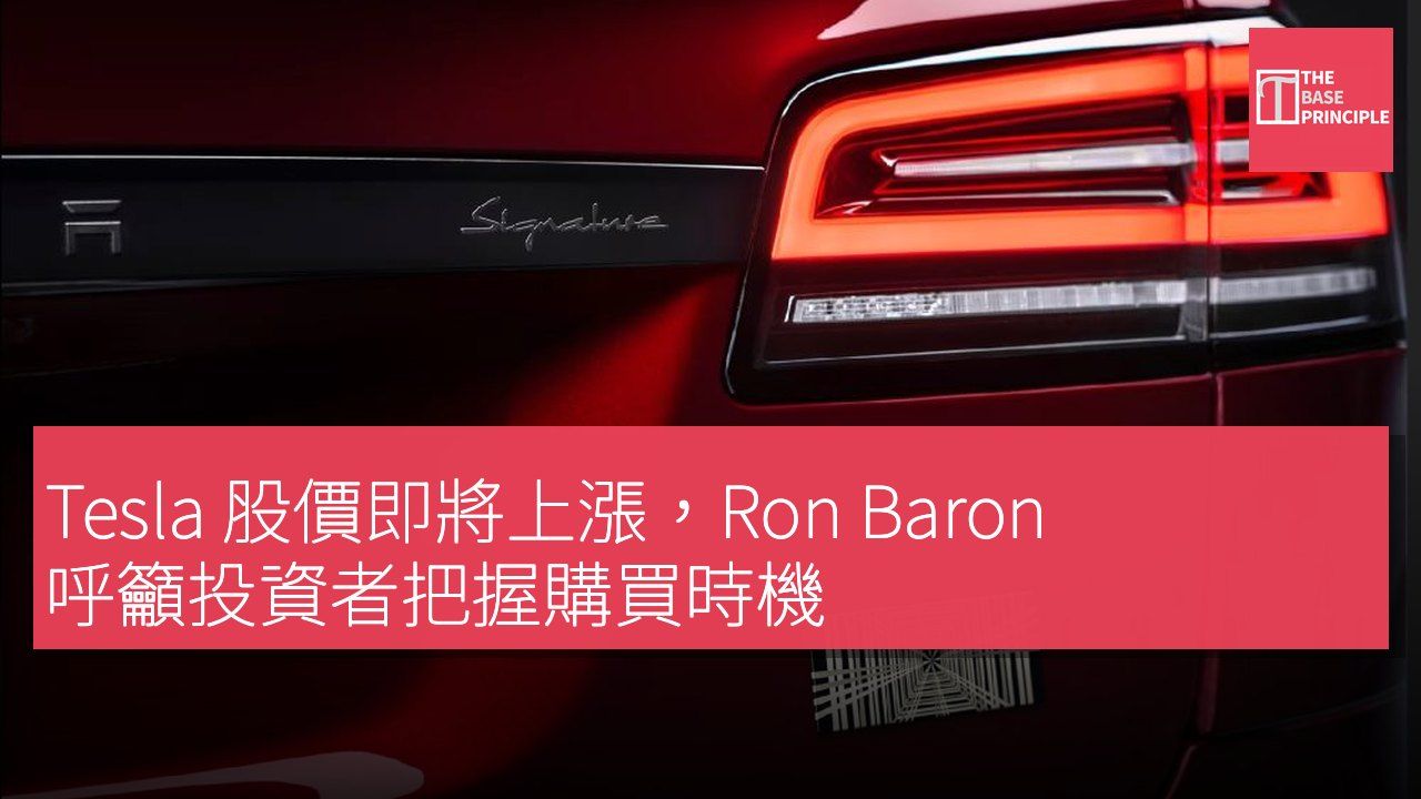 Tesla 股價即將上漲,Ron Baron 呼籲投資者把握購買時機