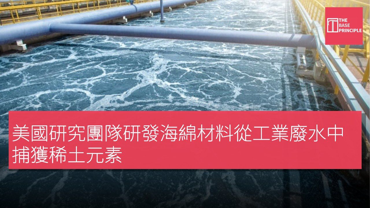 美國研究團隊研發海綿材料從工業廢水中捕獲稀土元素