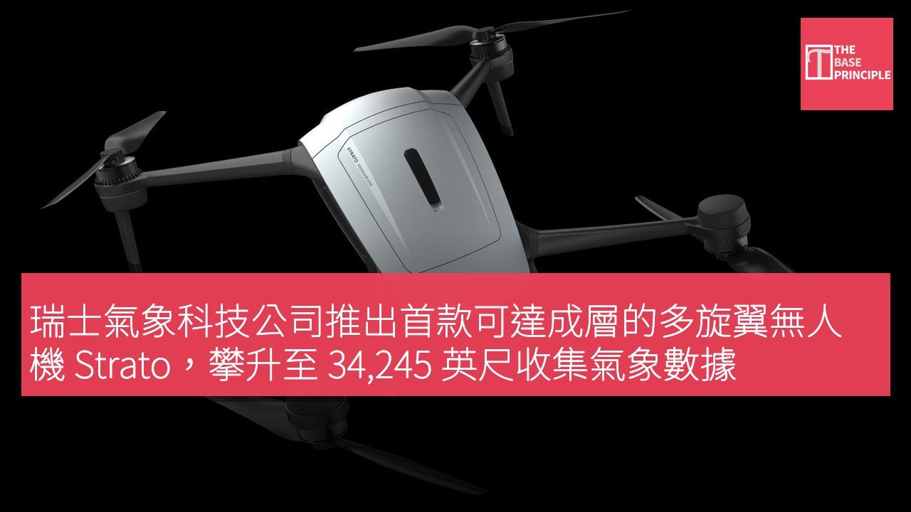 瑞士氣象科技公司推出首款可達成層的多旋翼無人機 Strato,攀升至 34,245 英尺收集氣象數據