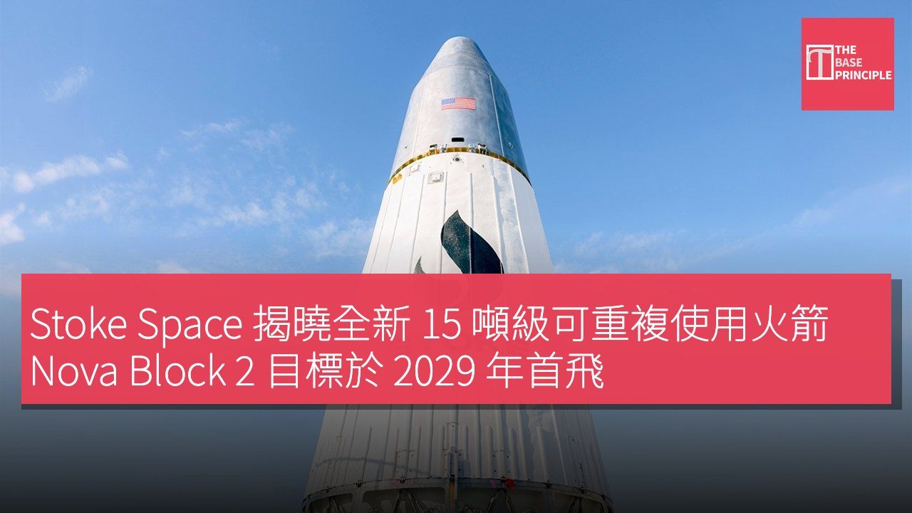 Stoke Space 揭曉全新 15 噸級可重複使用火箭 Nova Block 2 目標於 2029 年首飛