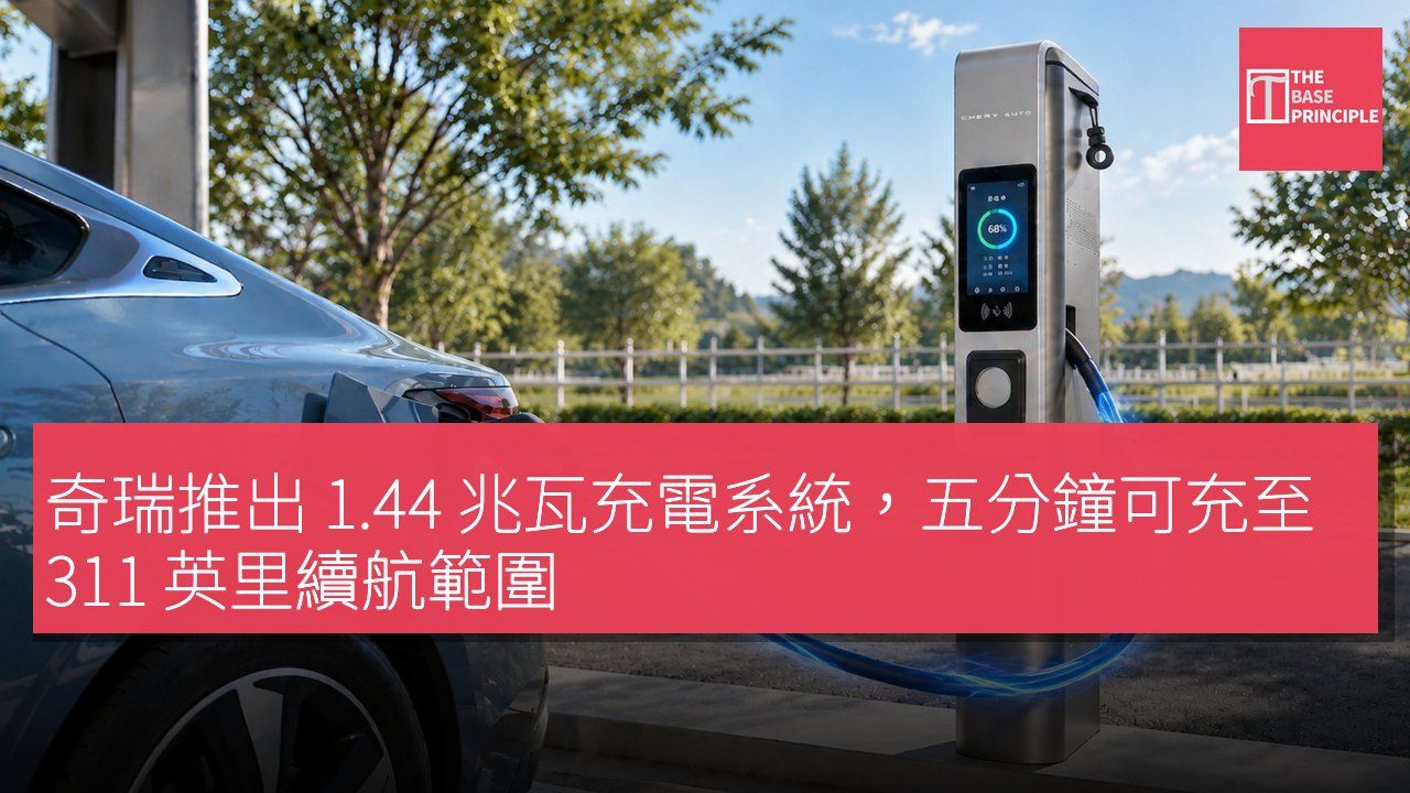 奇瑞推出 1.44 兆瓦充電系統,五分鐘可充至 311 英里續航範圍
