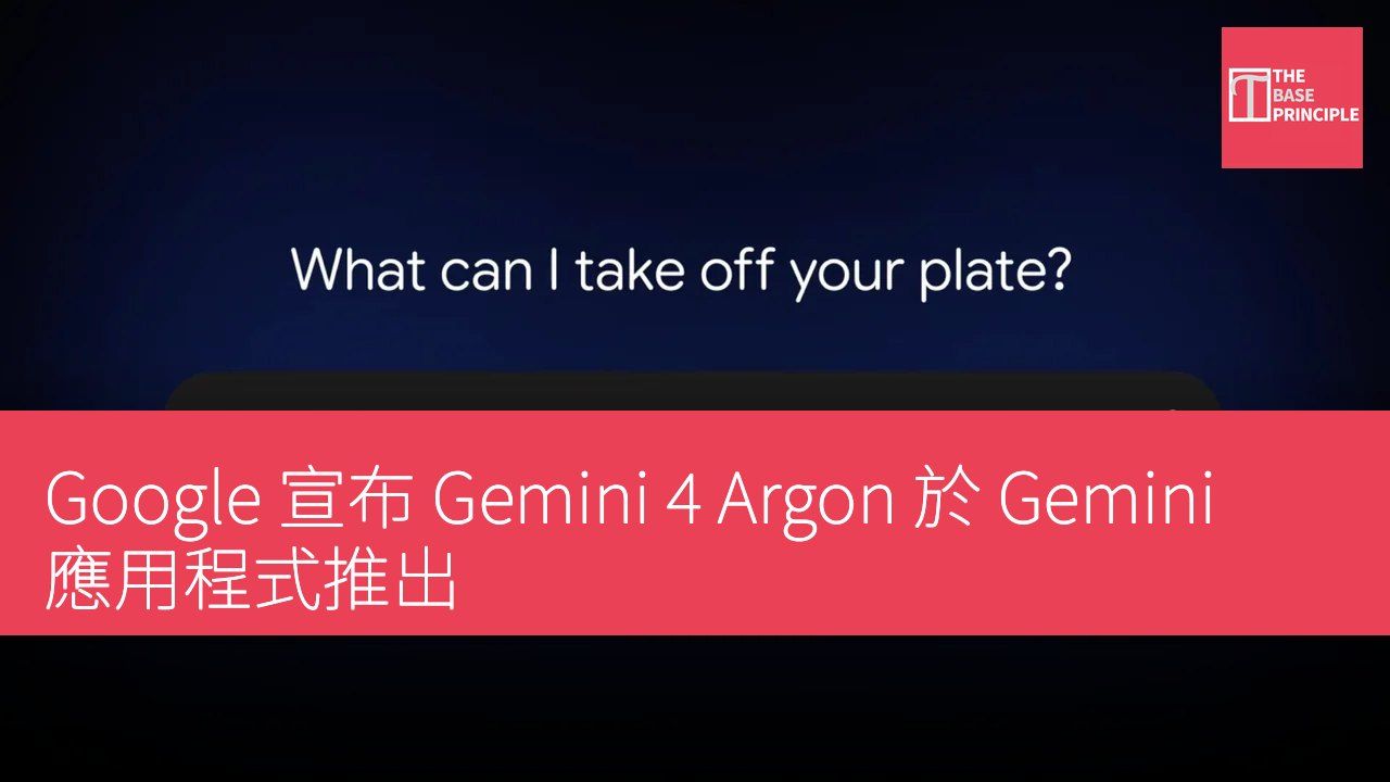 Google 宣布 Gemini 4 Argon 於 Gemini 應用程式推出