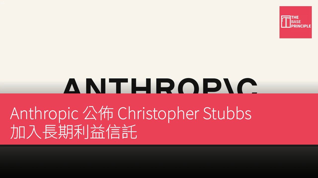 Anthropic 公佈 Christopher Stubbs 加入長期利益信託
