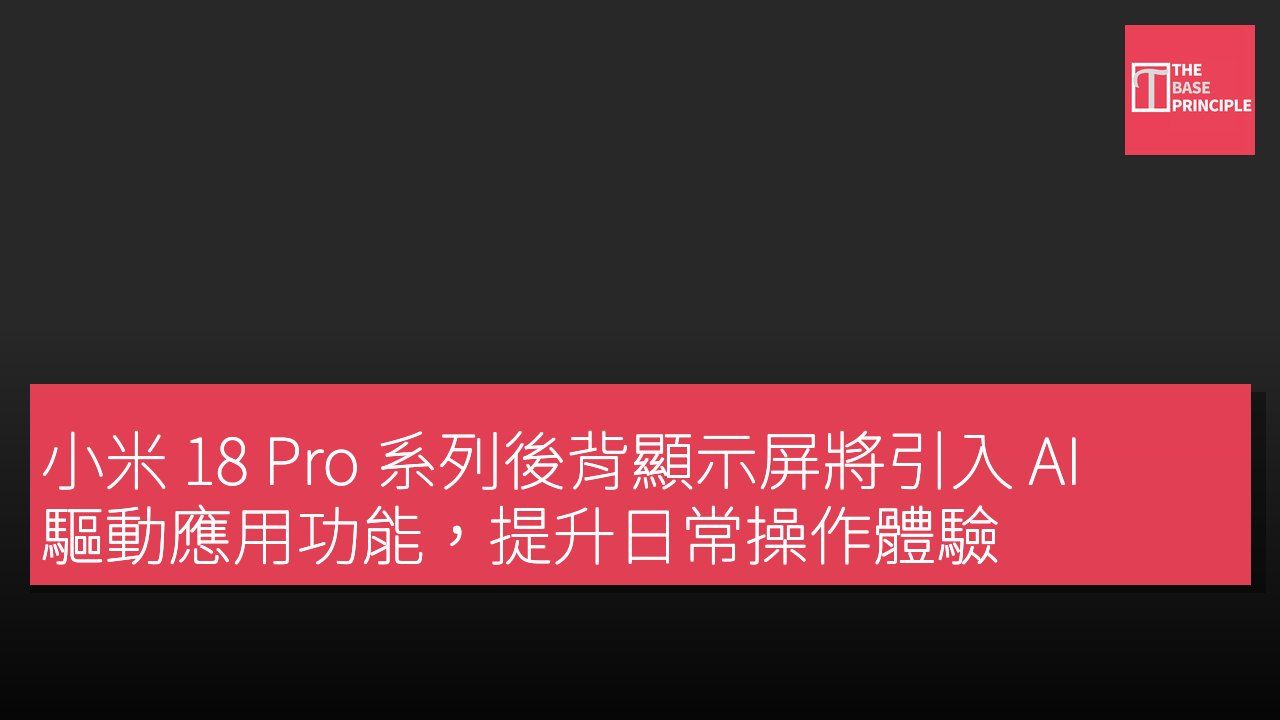 小米 18 Pro 系列後背顯示屏將引入 AI 驅動應用功能,提升日常操作體驗