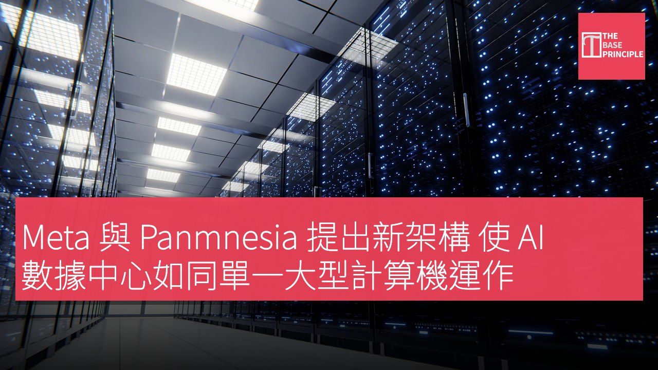 Meta 與 Panmnesia 提出新架構 使 AI 數據中心如同單一大型計算機運作