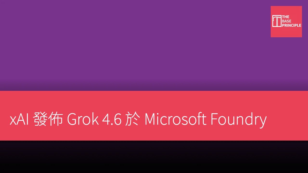 xAI 發佈 Grok 4.6 於 Microsoft Foundry