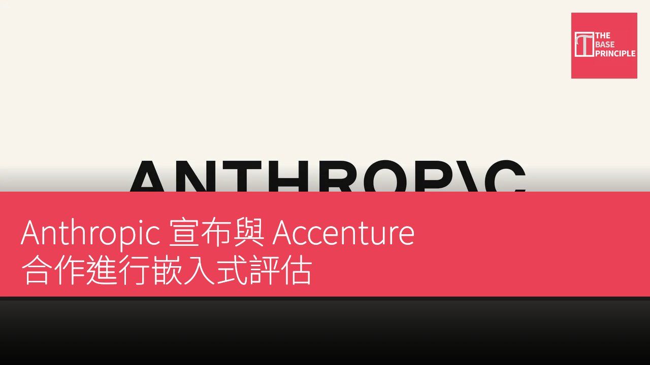 Anthropic 宣布與 Accenture 合作進行嵌入式評估