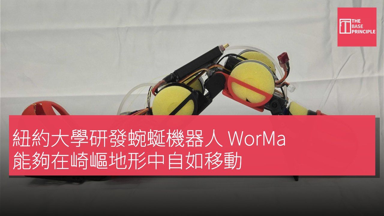 紐約大學研發蜿蜒機器人 WorMa 能夠在崎嶇地形中自如移動