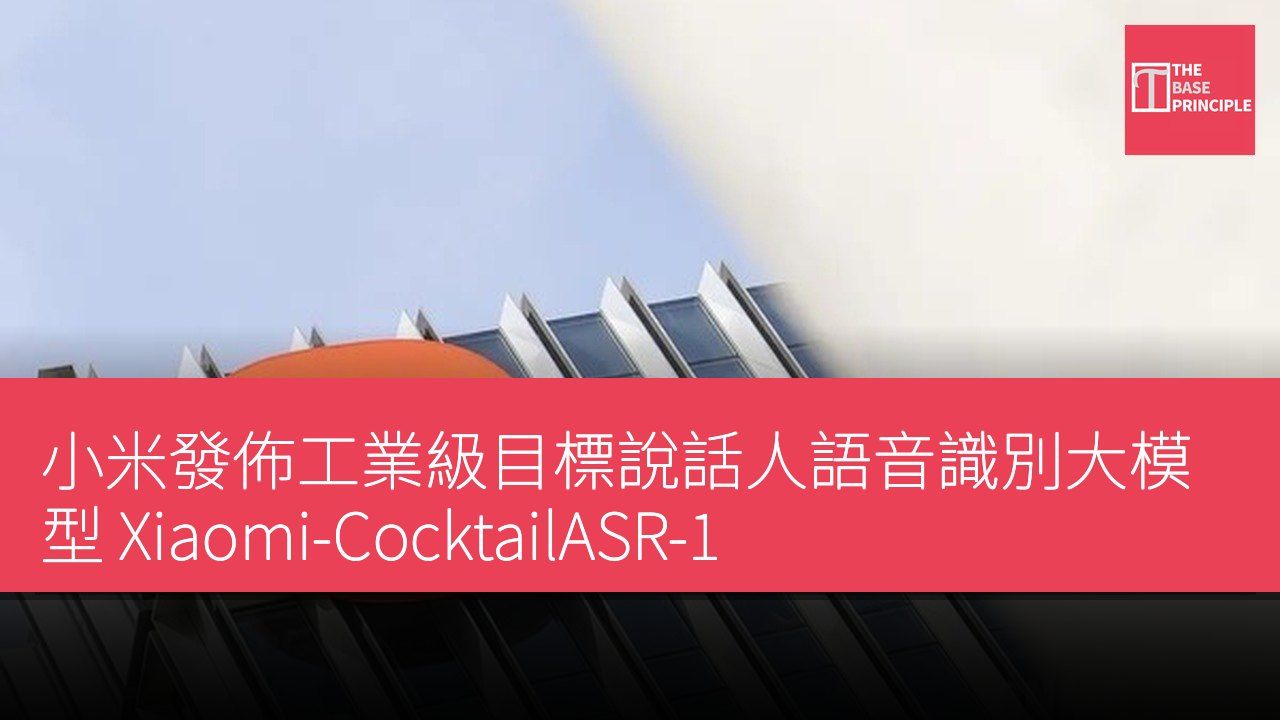 小米發佈工業級目標說話人語音識別大模型 Xiaomi-CocktailASR-1