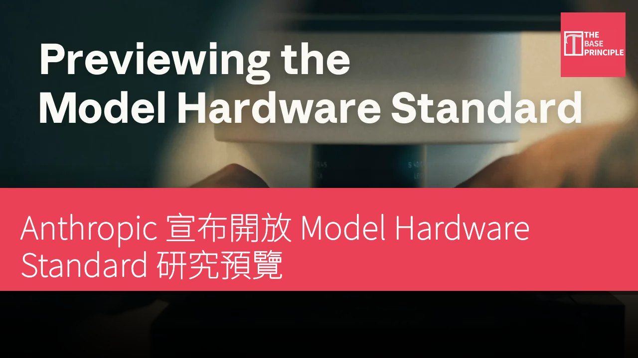 Anthropic 宣布開放 Model Hardware Standard 研究預覽