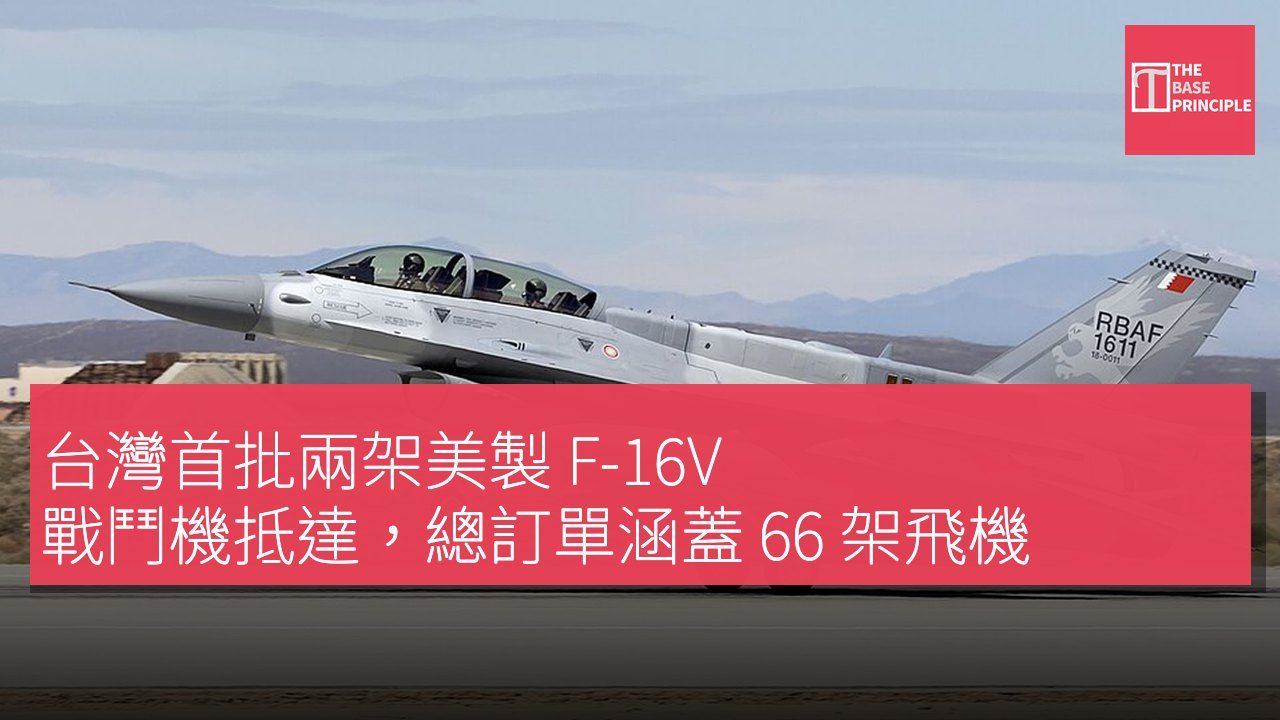 台灣首批兩架美製 F-16V 戰鬥機抵達,總訂單涵蓋 66 架飛機