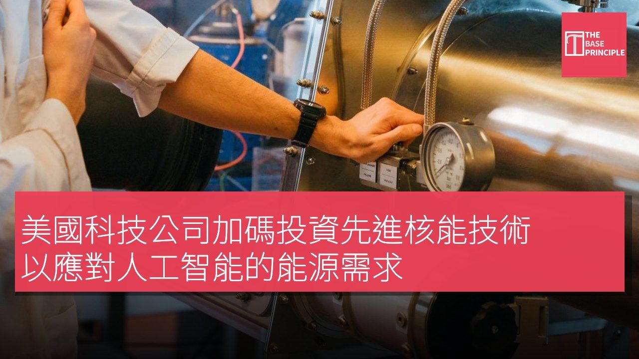 美國科技公司加碼投資先進核能技術 以應對人工智能的能源需求