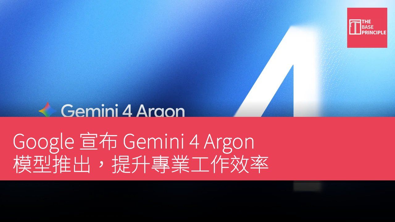 Google 宣布 Gemini 4 Argon 模型推出,提升專業工作效率