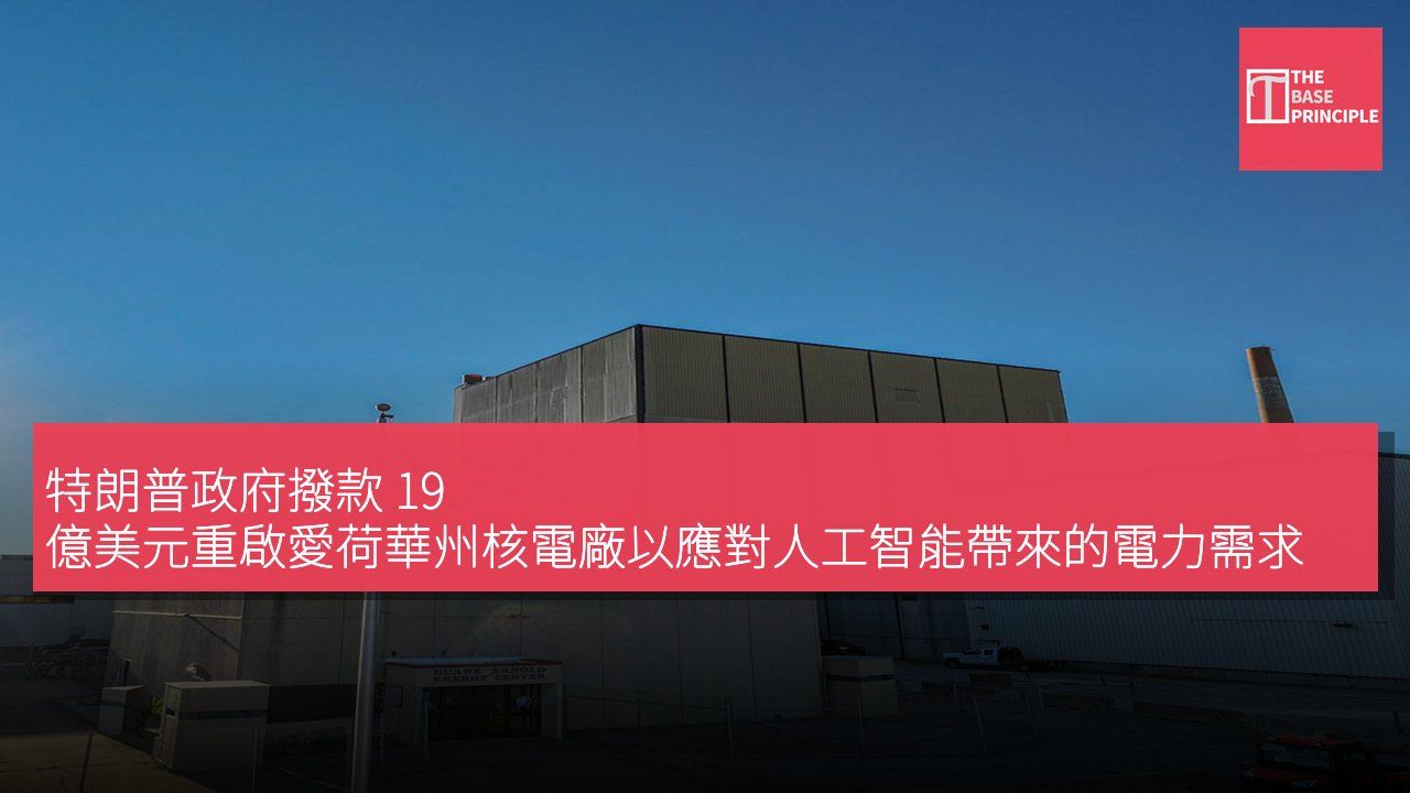 特朗普政府撥款 19 億美元重啟愛荷華州核電廠以應對人工智能帶來的電力需求