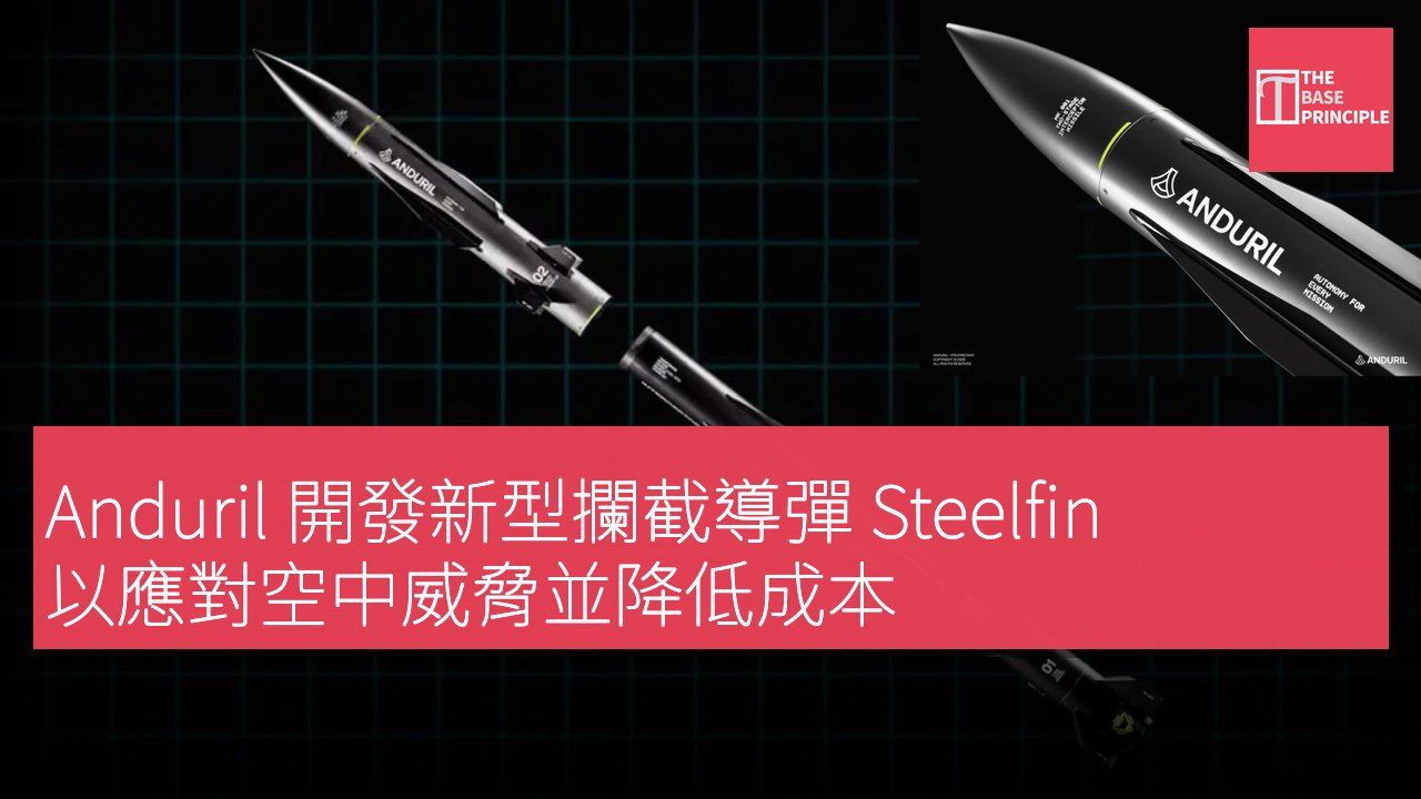 Anduril 開發新型攔截導彈 Steelfin 以應對空中威脅並降低成本