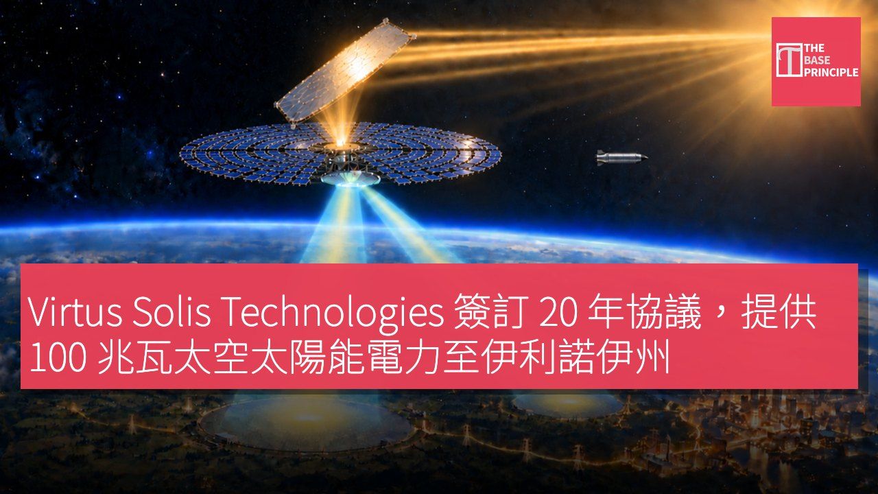Virtus Solis Technologies 簽訂 20 年協議,提供 100 兆瓦太空太陽能電力至伊利諾伊州