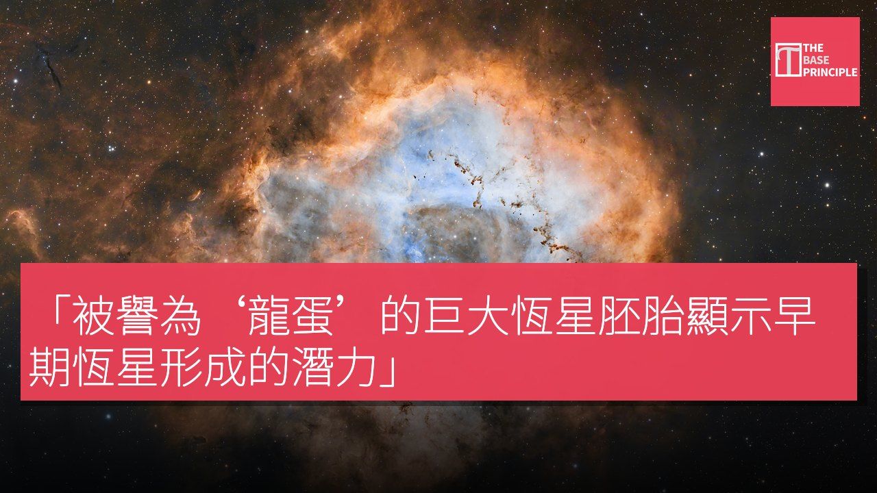 「被譽為‘龍蛋’的巨大恆星胚胎顯示早期恆星形成的潛力」