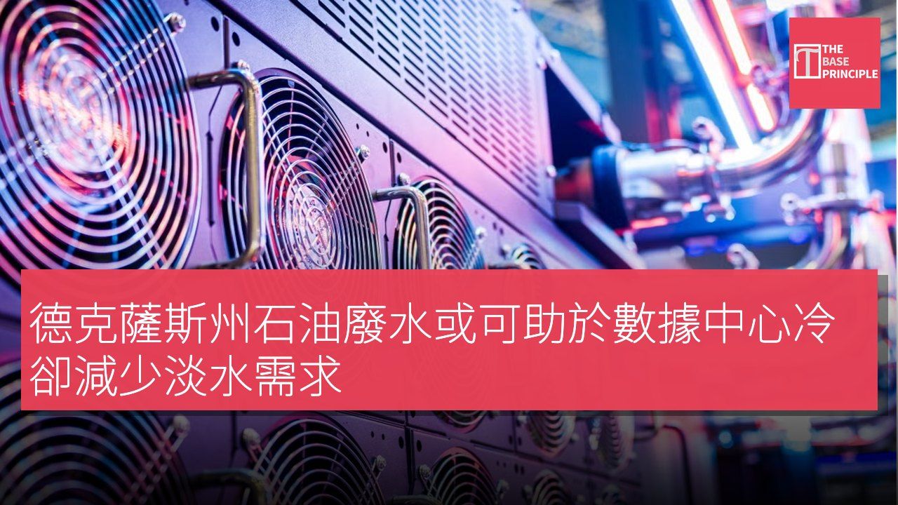 德克薩斯州石油廢水或可助於數據中心冷卻減少淡水需求