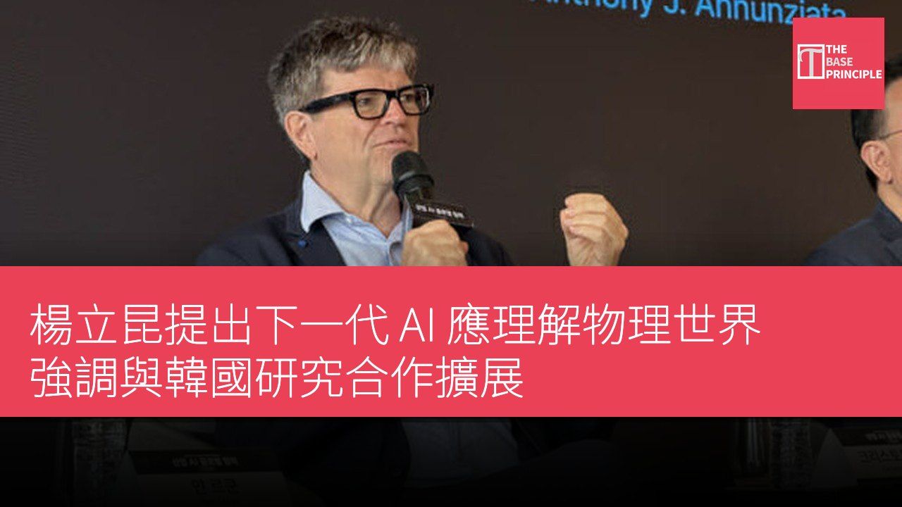 楊立昆提出下一代 AI 應理解物理世界 強調與韓國研究合作擴展