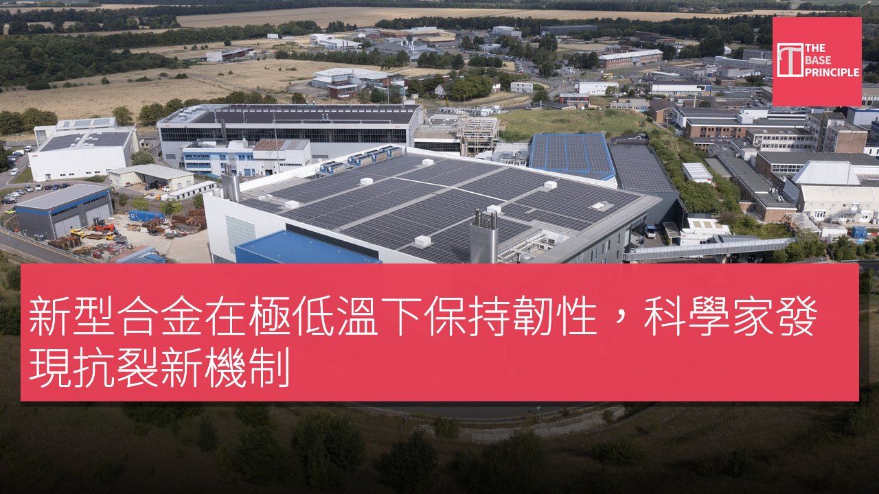 新型合金在極低溫下保持韌性,科學家發現抗裂新機制