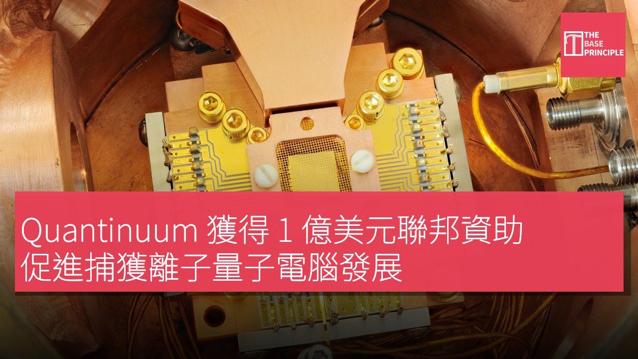 Quantinuum 獲得 1 億美元聯邦資助 促進捕獲離子量子電腦發展